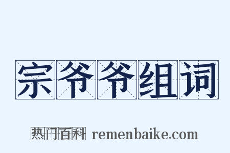 宗爷爷组词是什么意思的图片